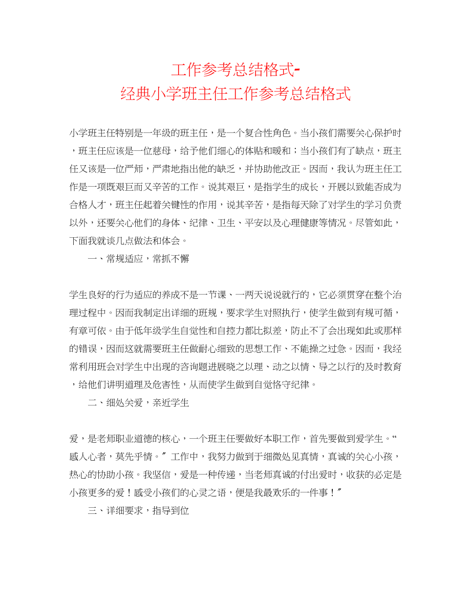 2023年工作总结格式经典小学班主任工作总结格式.docx_第1页