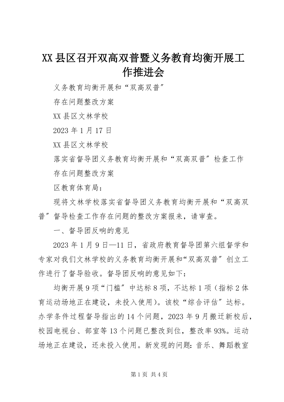 2023年XX县区召开双高双普暨义务教育均衡发展工作推进会新编.docx_第1页