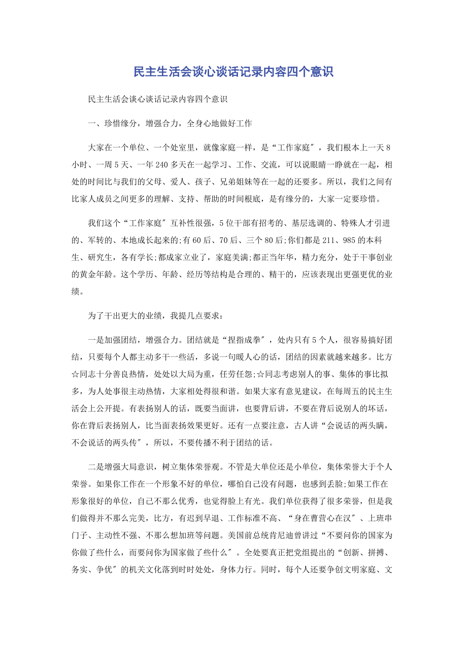 2023年民主生活会谈心谈话记录内容四个意识2.docx_第1页