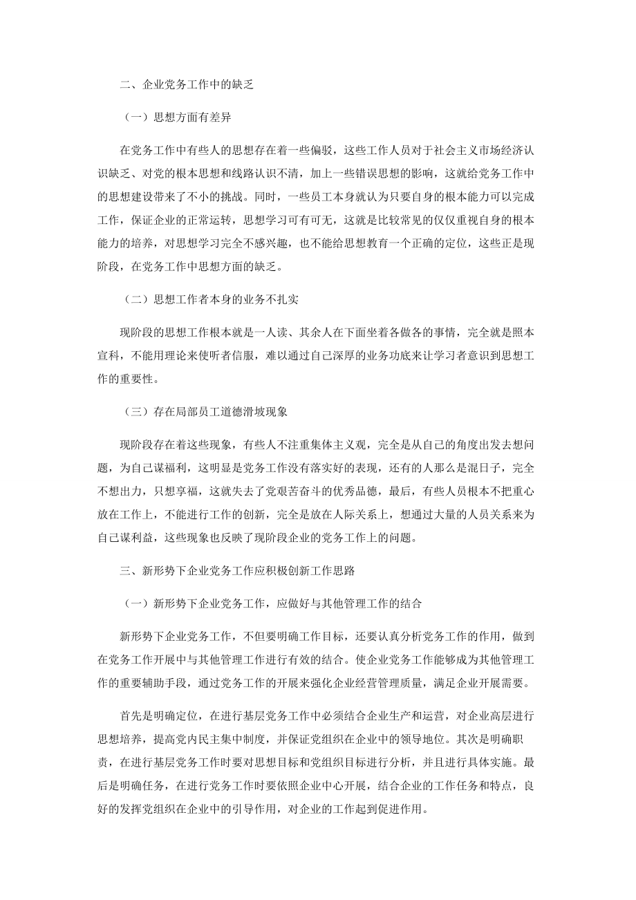 2023年新形势下做好企业党务工作的几点思考.docx_第2页