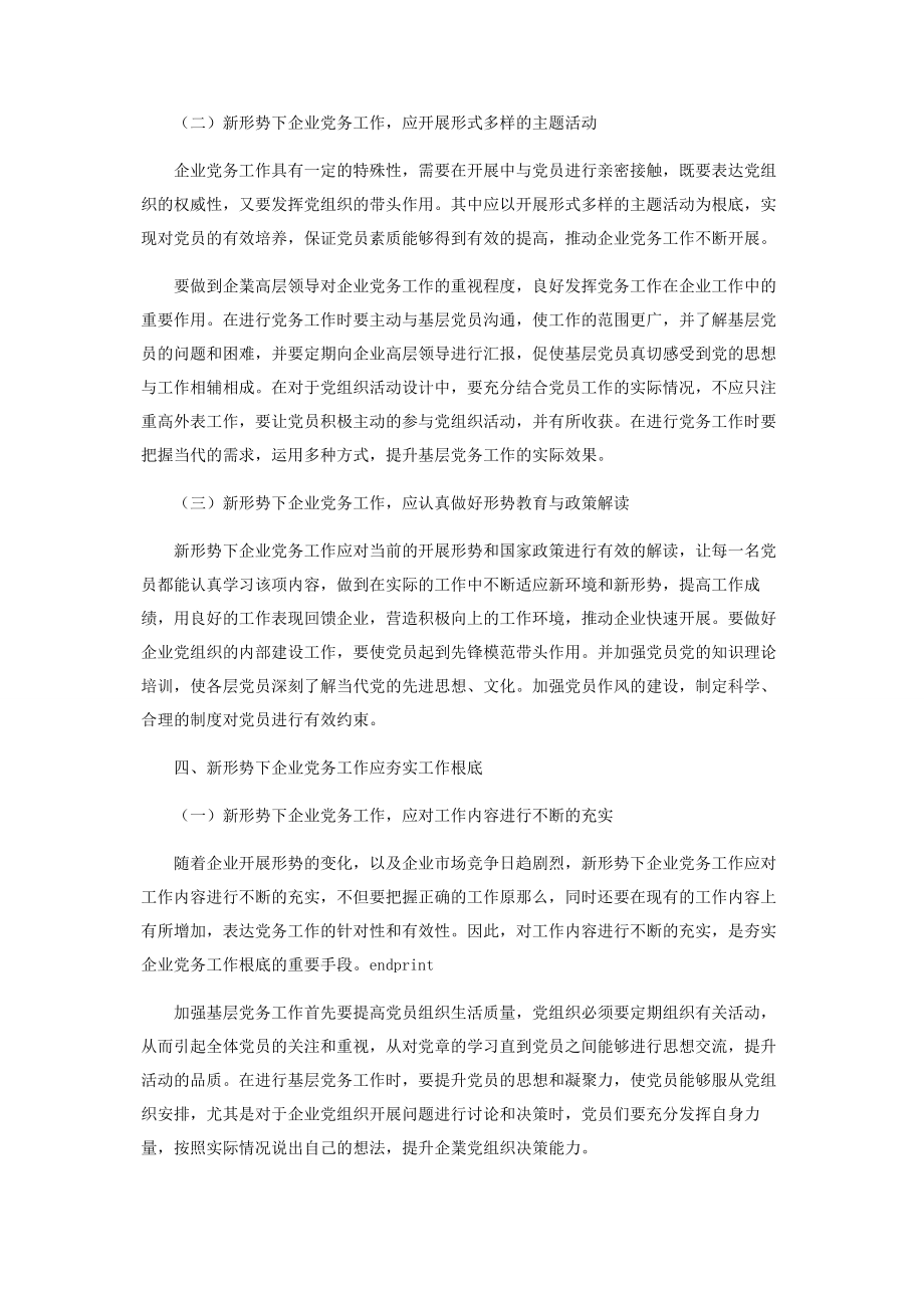 2023年新形势下做好企业党务工作的几点思考.docx_第3页