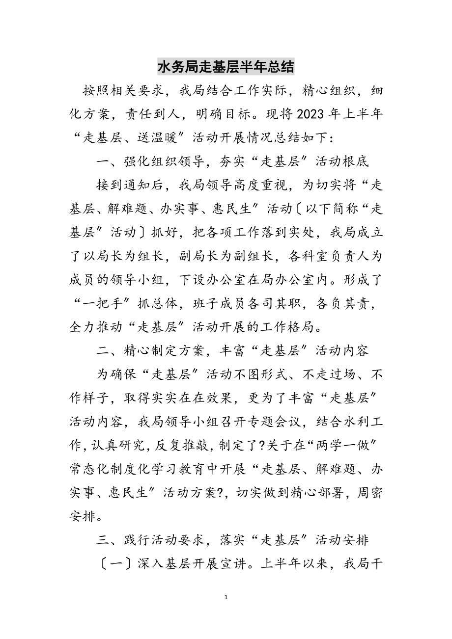 2023年水务局走基层半年总结范文.doc_第1页