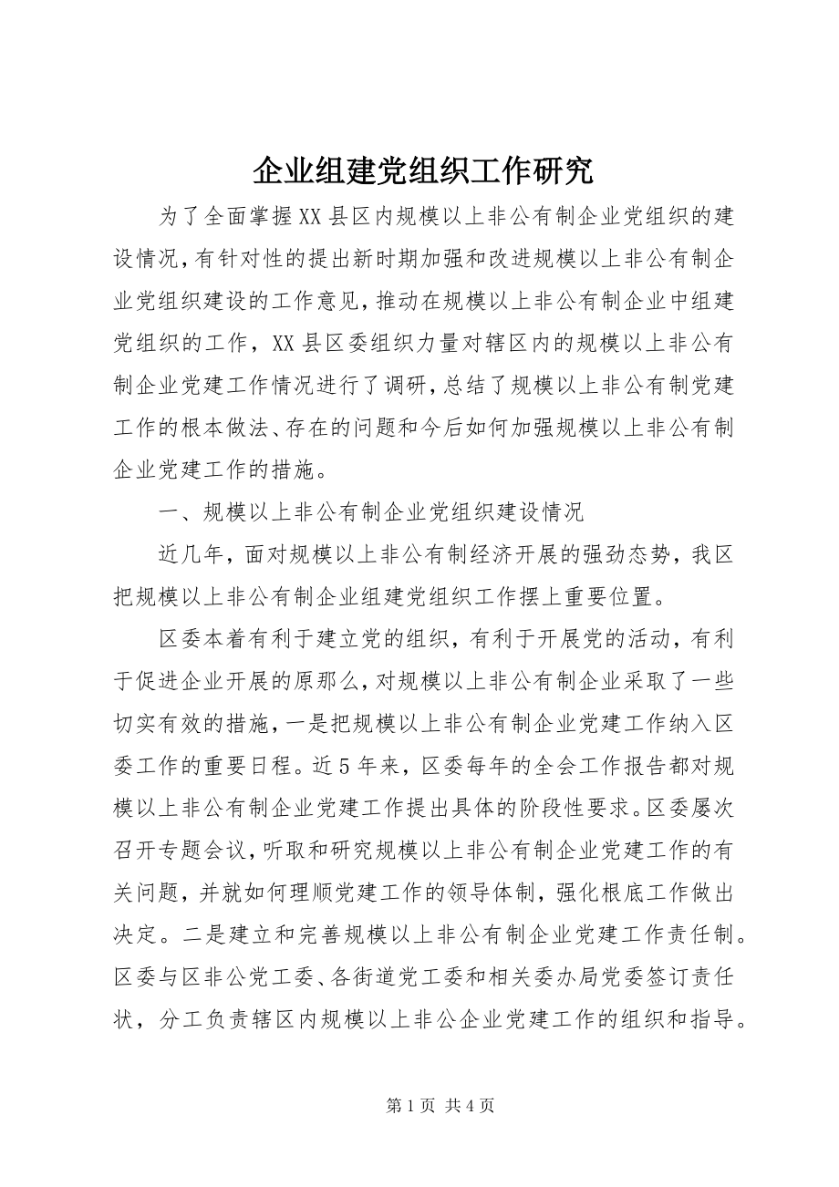 2023年企业组建党组织工作研究.docx_第1页