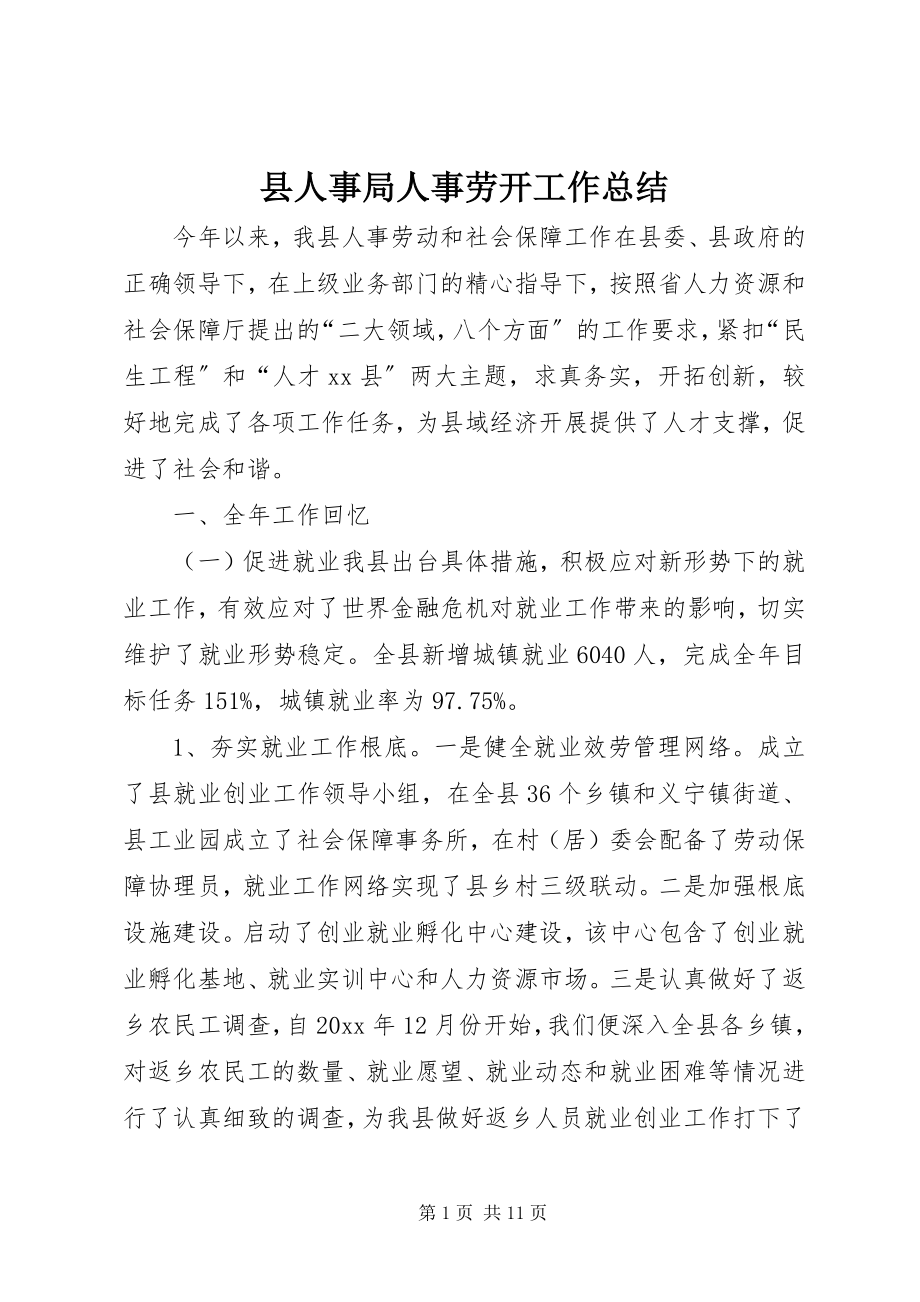 2023年县人事局人事劳动工作总结.docx_第1页