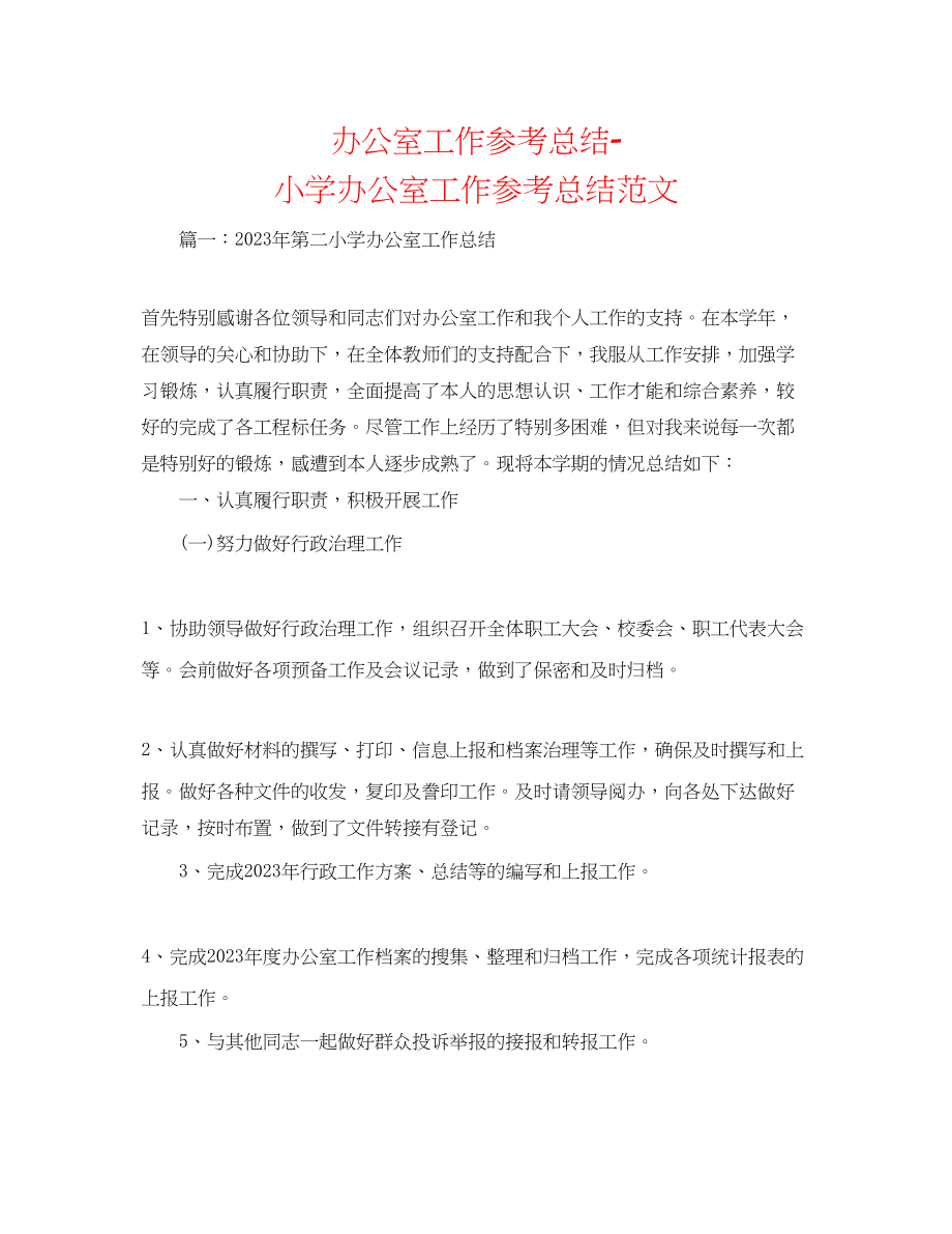 2023年办公室工作总结小学办公室工作总结范文.docx_第1页