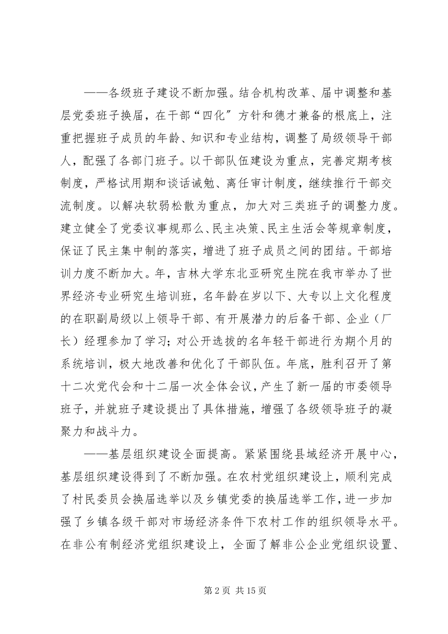 2023年在全市党建工作会议上的致辞.docx_第2页