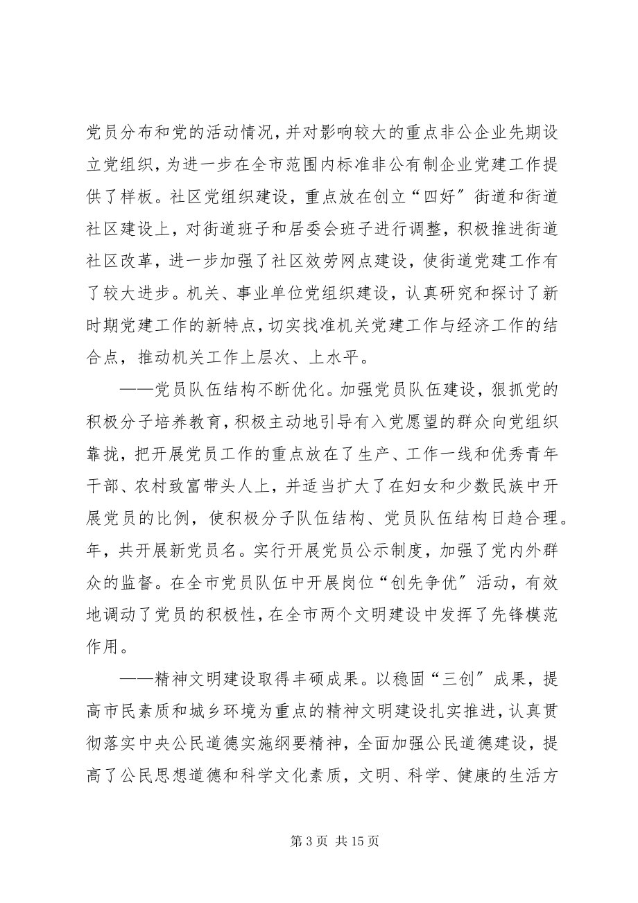 2023年在全市党建工作会议上的致辞.docx_第3页