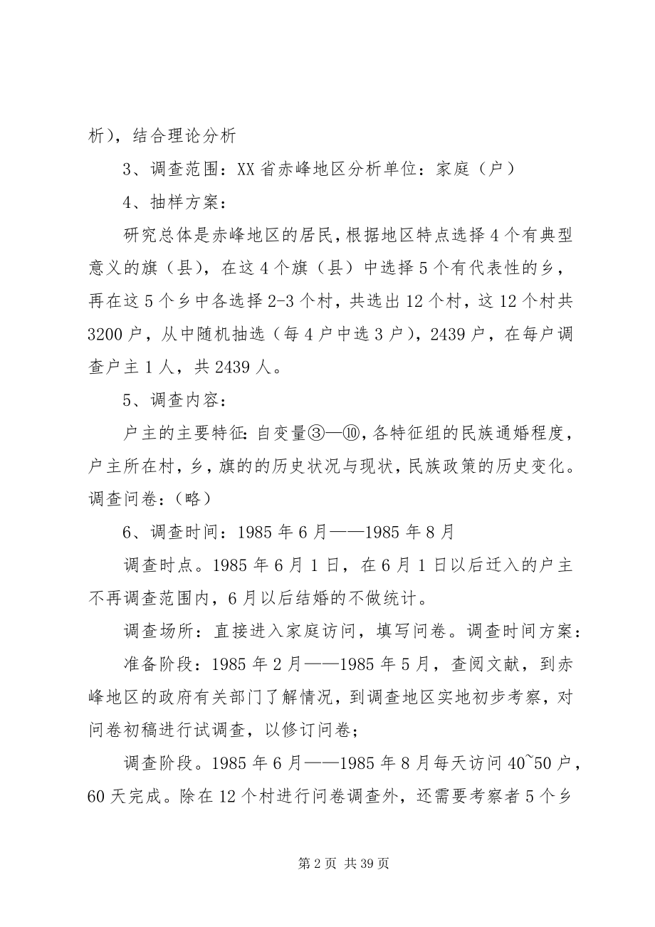 2023年调查研究方案示例.docx_第2页