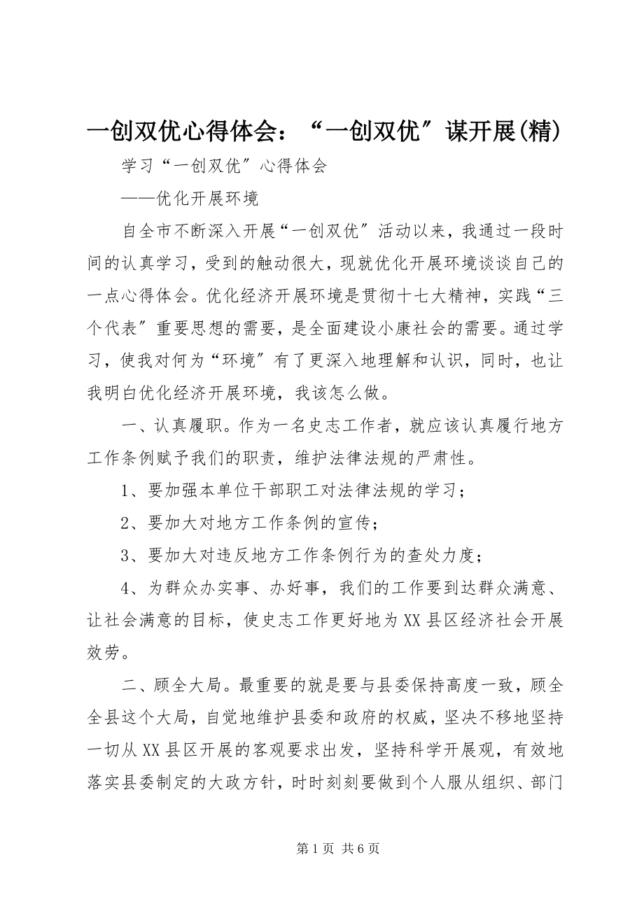 2023年一创双优心得体会“一创双优”谋发展精.docx_第1页