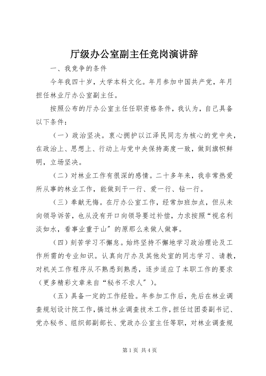 2023年厅级办公室副主任竞岗演讲辞.docx_第1页