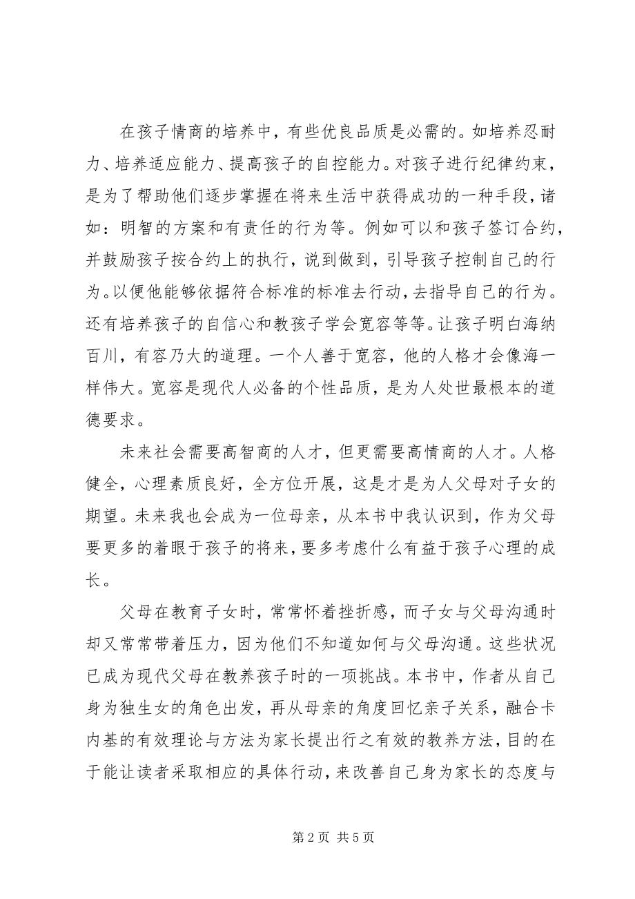 2023年《成就孩子给孩子一个高情商》读后感新编.docx_第2页