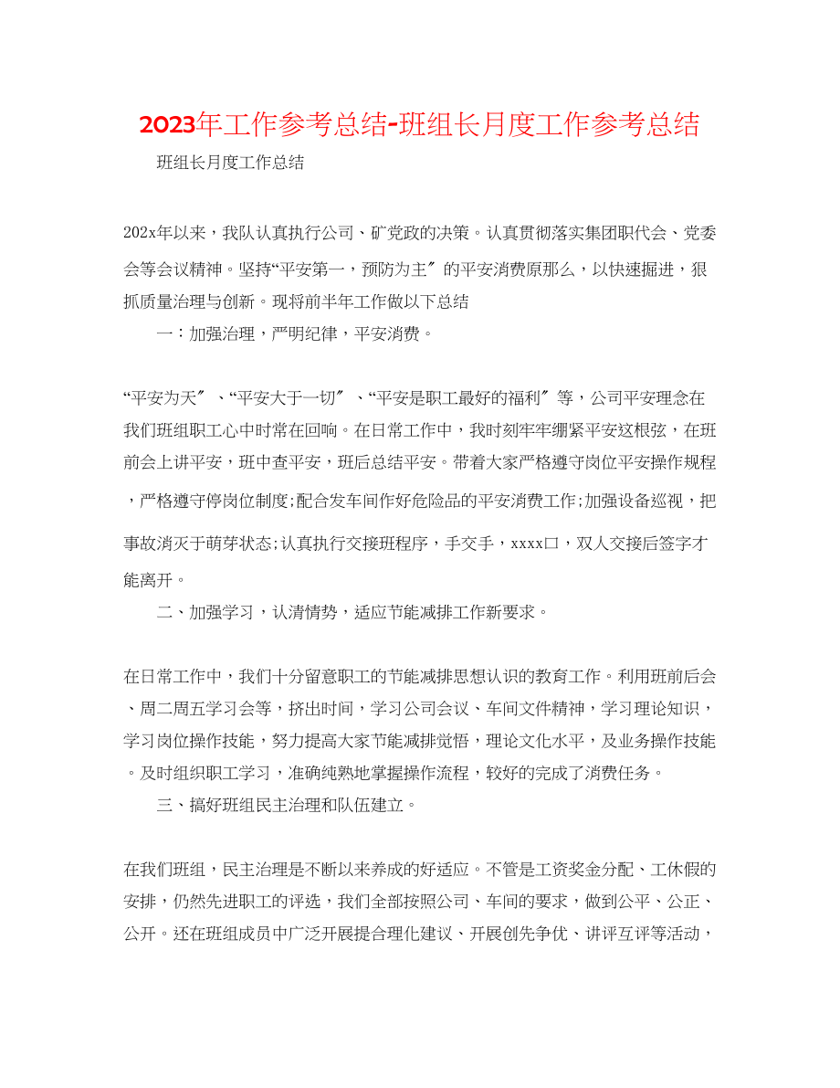 2023年工作总结班组长月度工作总结.docx_第1页