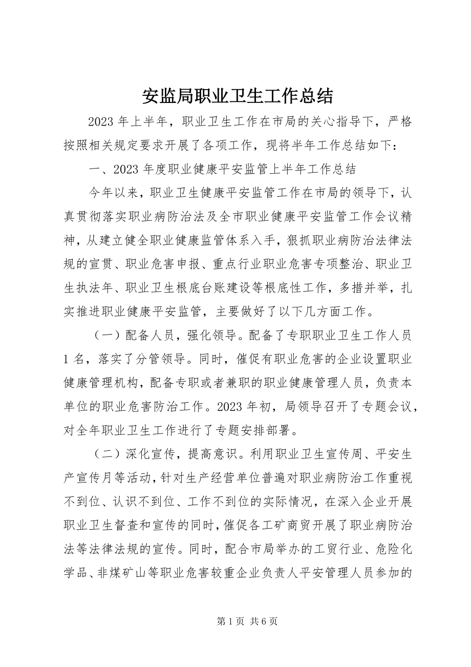 2023年安监局职业卫生工作总结新编.docx_第1页