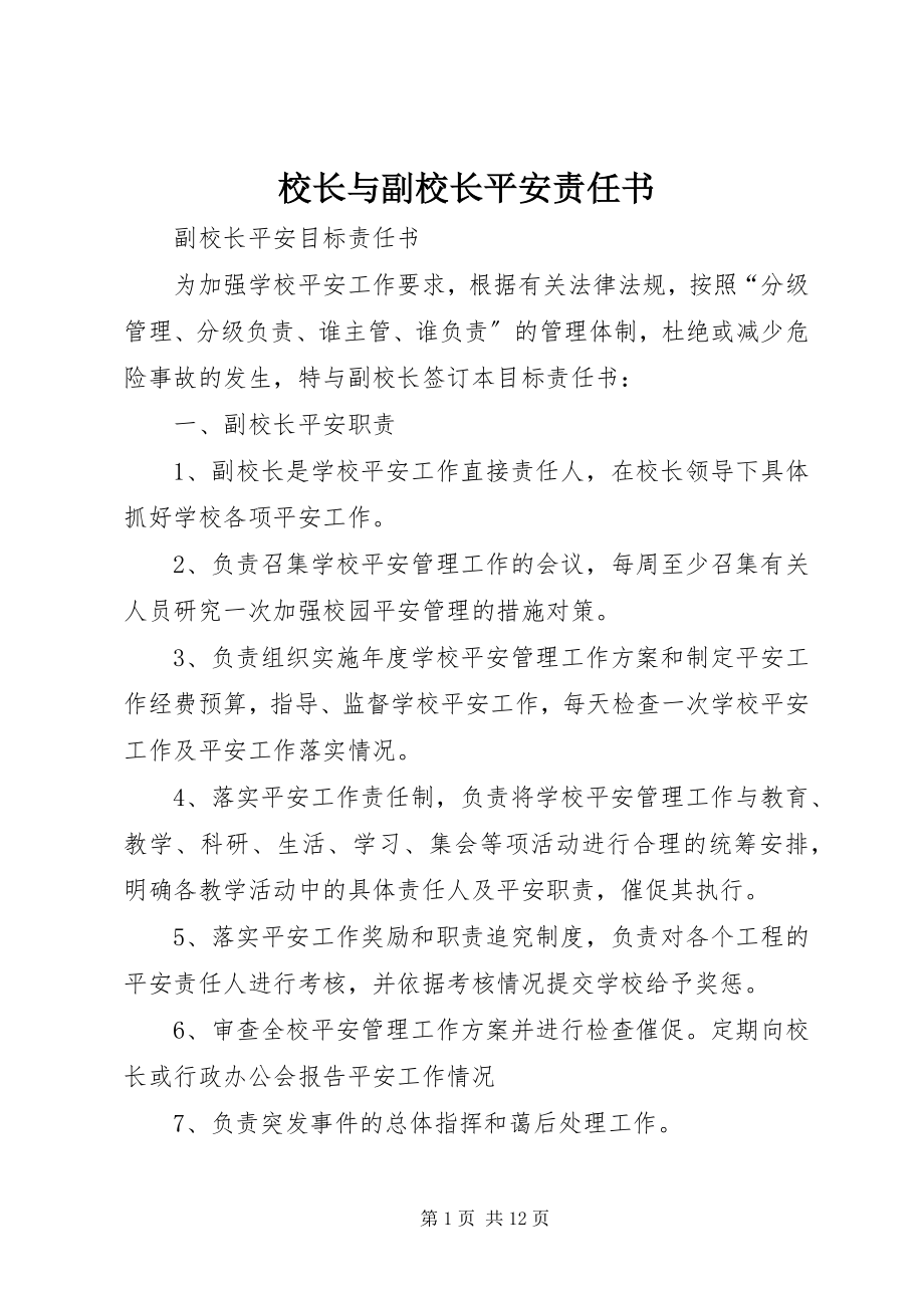 2023年校长与副校长安全责任书.docx_第1页