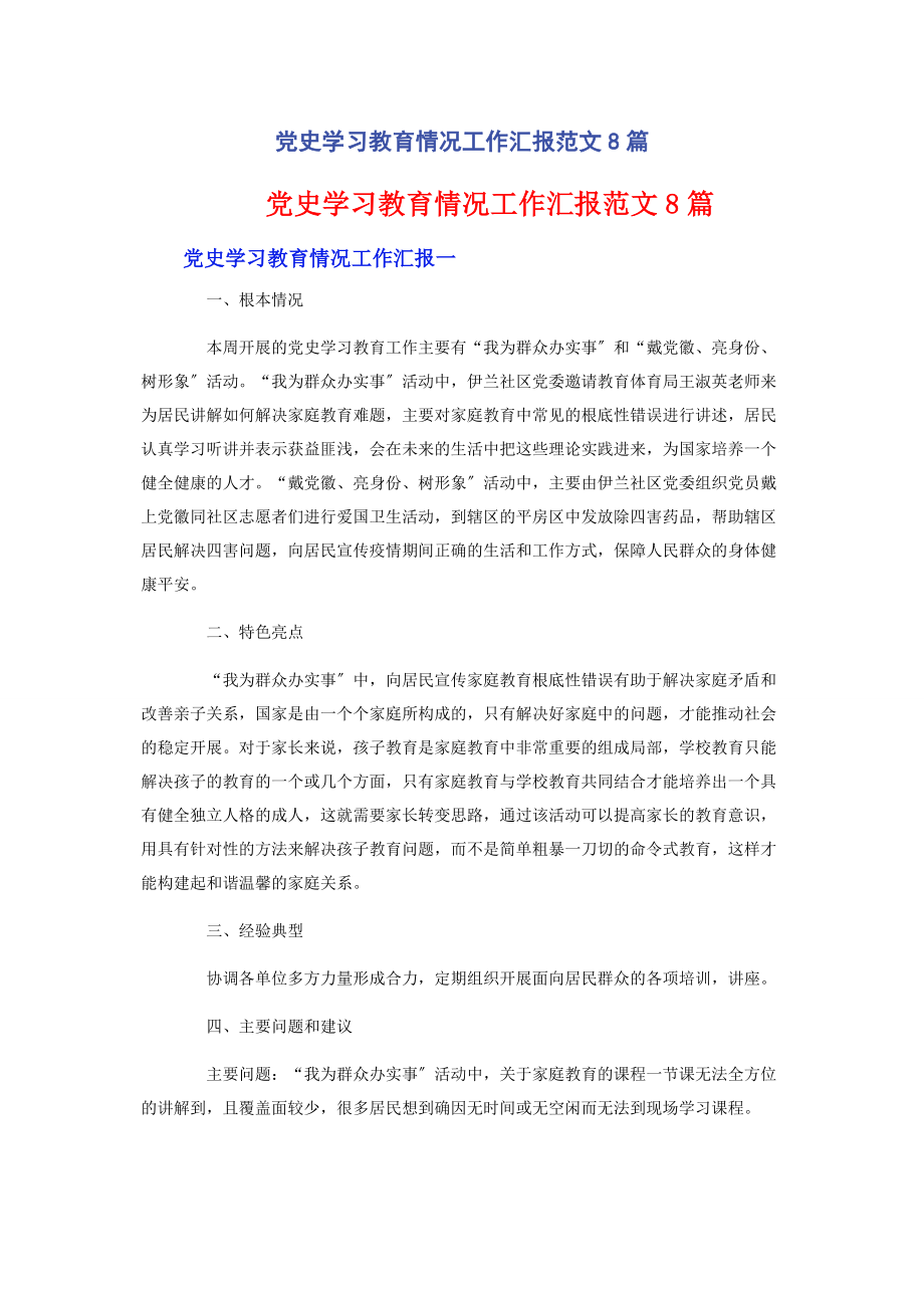 2023年党史学习教育情况工作汇报8篇.docx_第1页