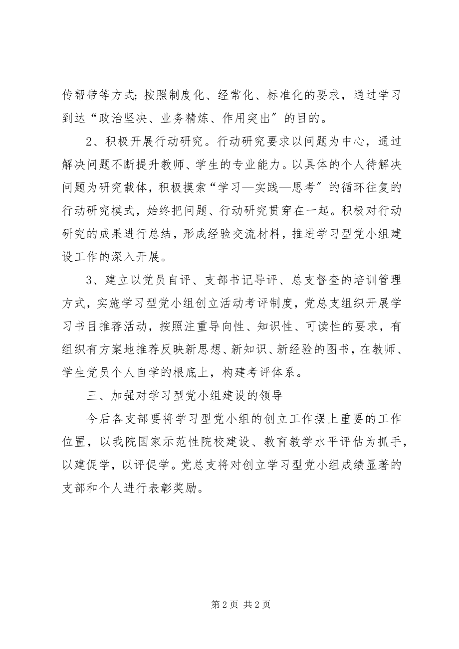 2023年创建学习型党小组的意见.docx_第2页