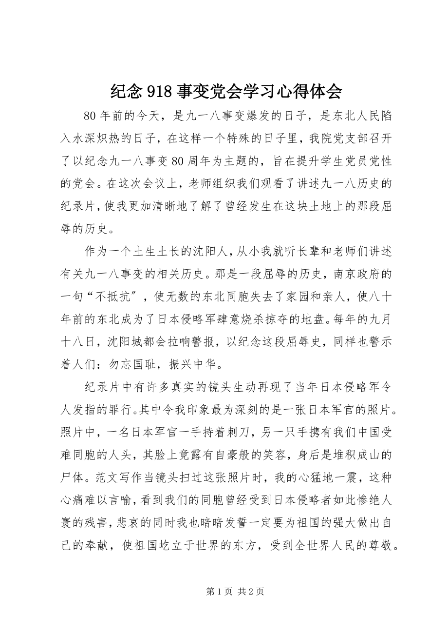 2023年纪念918事变党会学习心得体会.docx_第1页