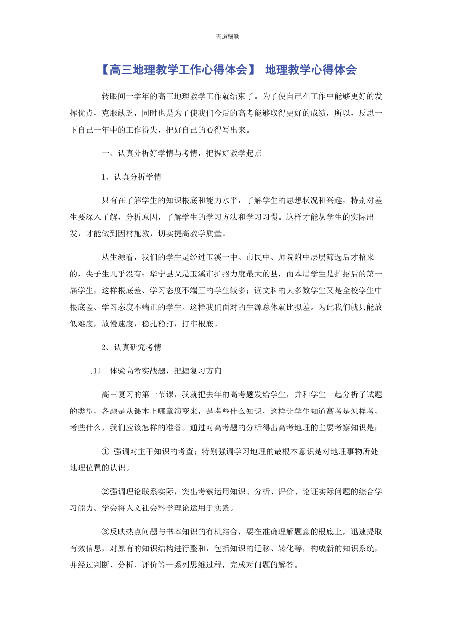 2023年高三地理教学工作心得体会 地理教学心得体会范文.docx_第1页