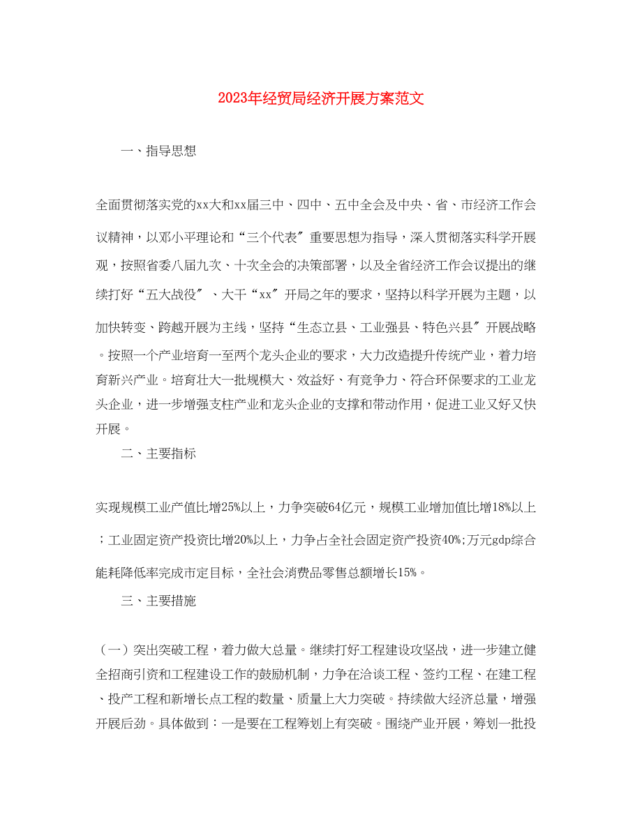 2023年经贸局经济发展计划.docx_第1页