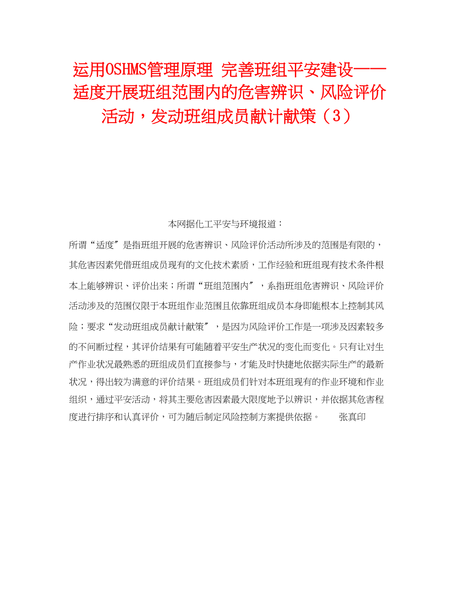 2023年《管理体系》之运用OSHMS管理原理完善班组安全建设适度开展班组范围内的危害辨识风险评价活动发动班组成员献计献策3.docx_第1页