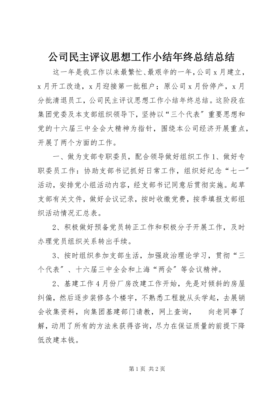 2023年公司民主评议思想工作小结年终总结总结.docx_第1页