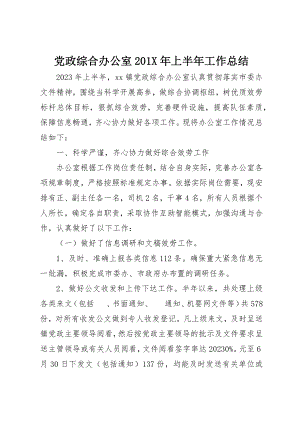 2023年党政综合办公室上半年工作总结.docx