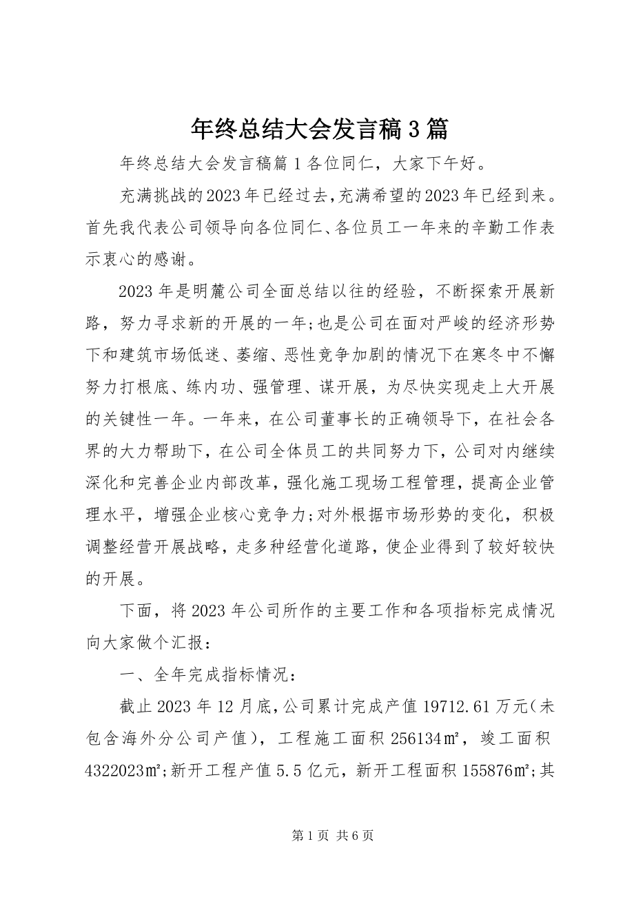 2023年终总结大会讲话稿3篇.docx_第1页