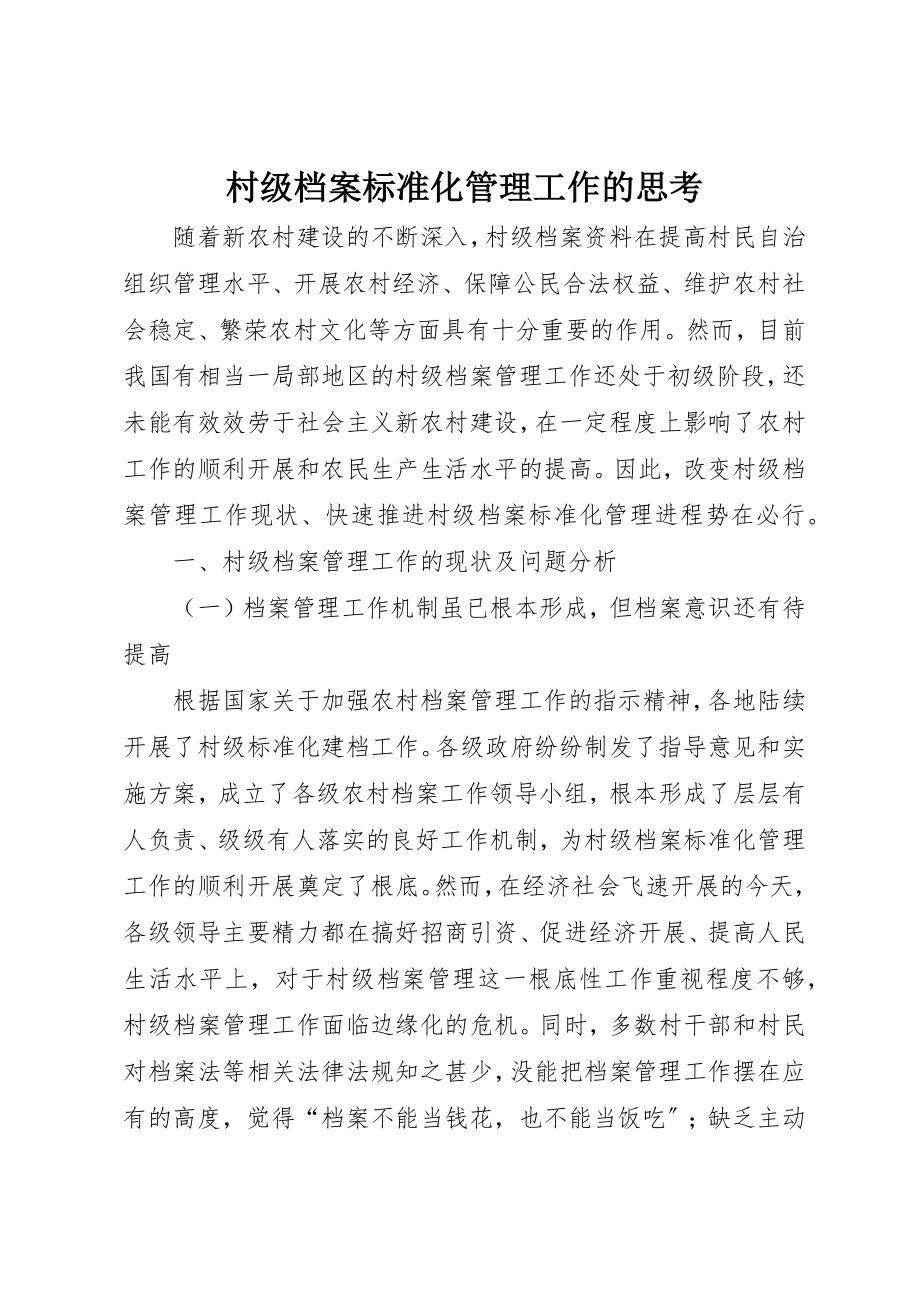 2023年村级档案规范化管理工作的思考新编.docx_第1页