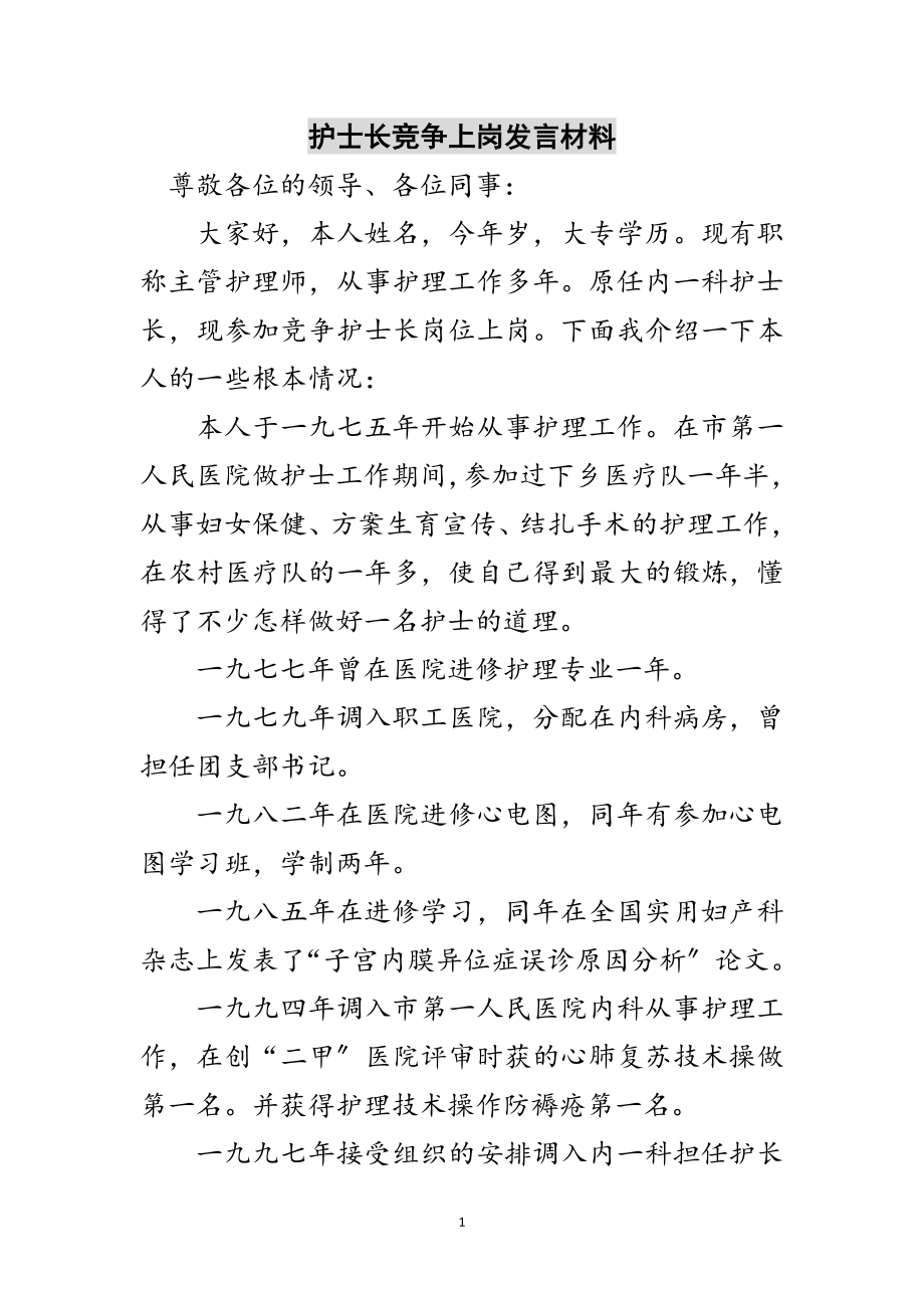 2023年护士长竞争上岗发言材料范文.doc_第1页