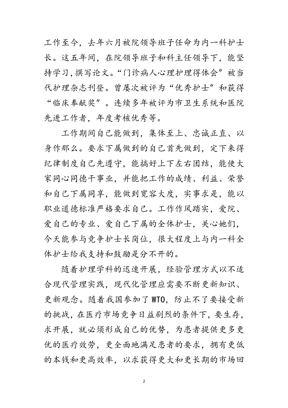 2023年护士长竞争上岗发言材料范文.doc_第2页