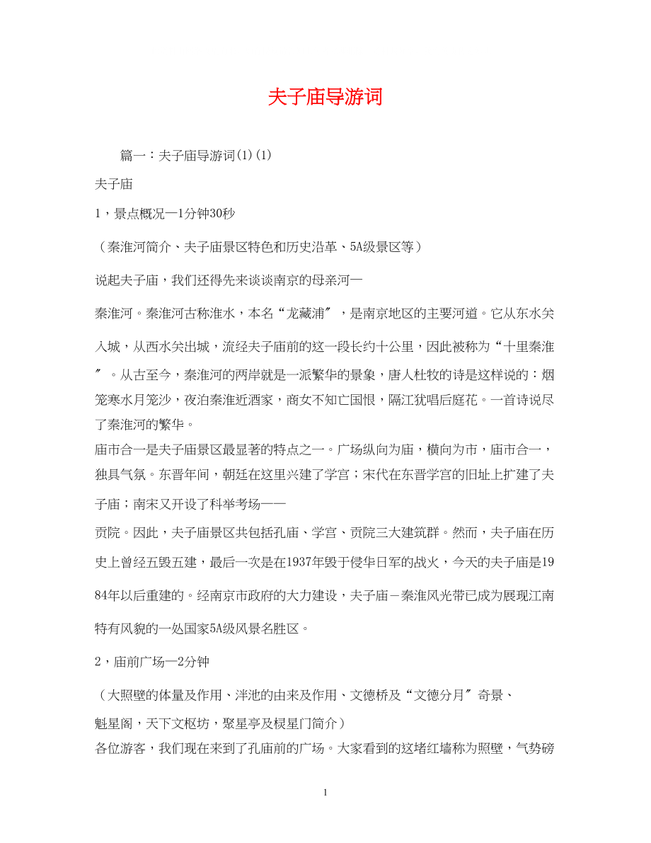 2023年夫子庙导游词2.docx_第1页