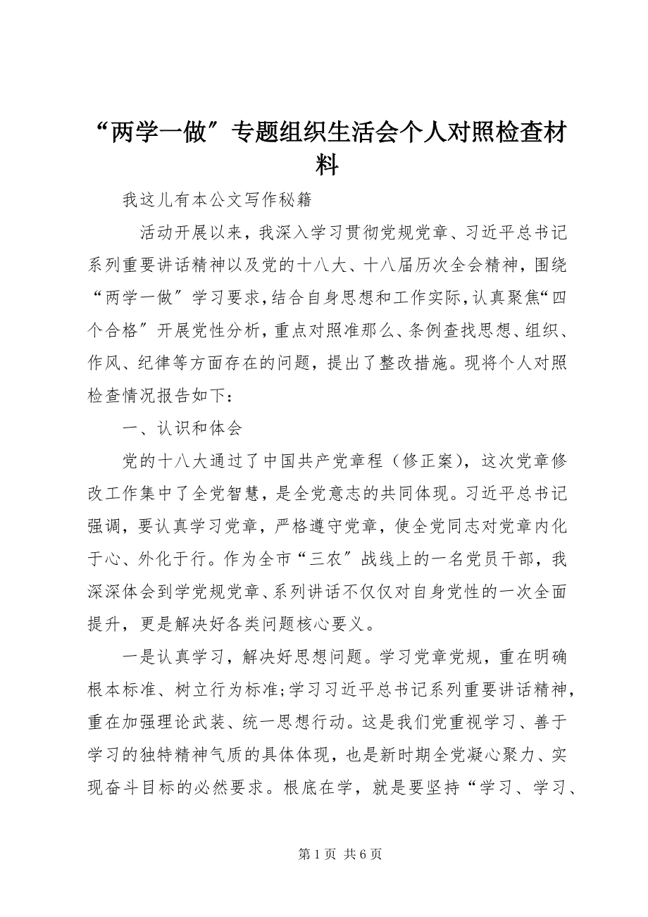 2023年两学一做专题组织生活会个人对照检查材料.docx_第1页