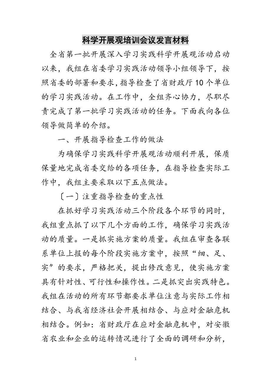 2023年科学发展观培训会议发言材料范文.doc_第1页