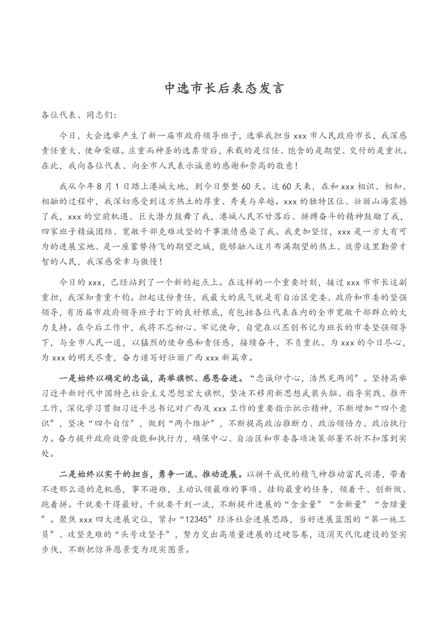 2023年当选市长后表态发言.doc_第1页