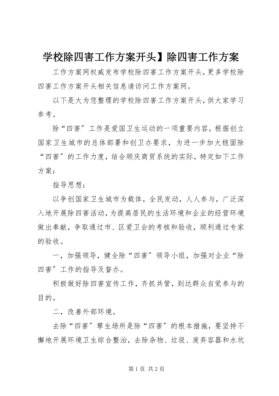 2023年学校除四害工作计划开头除四害工作计划.docx_第1页