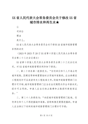 2023年XX省人民代表大会常务委员会关于修改《XX省城市排水和再生水新编.docx