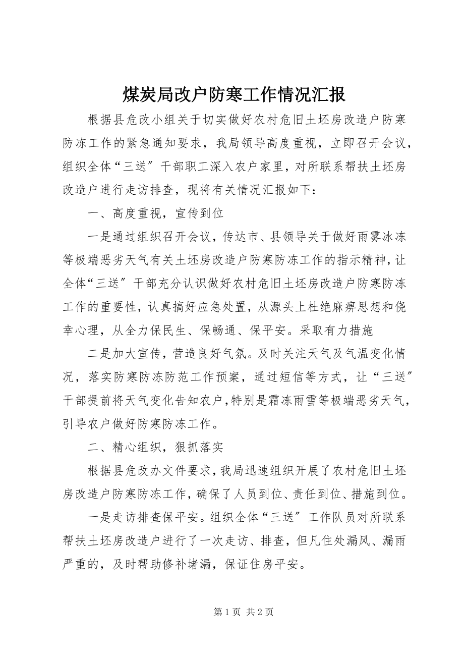 2023年煤炭局改户防寒工作情况汇报.docx_第1页