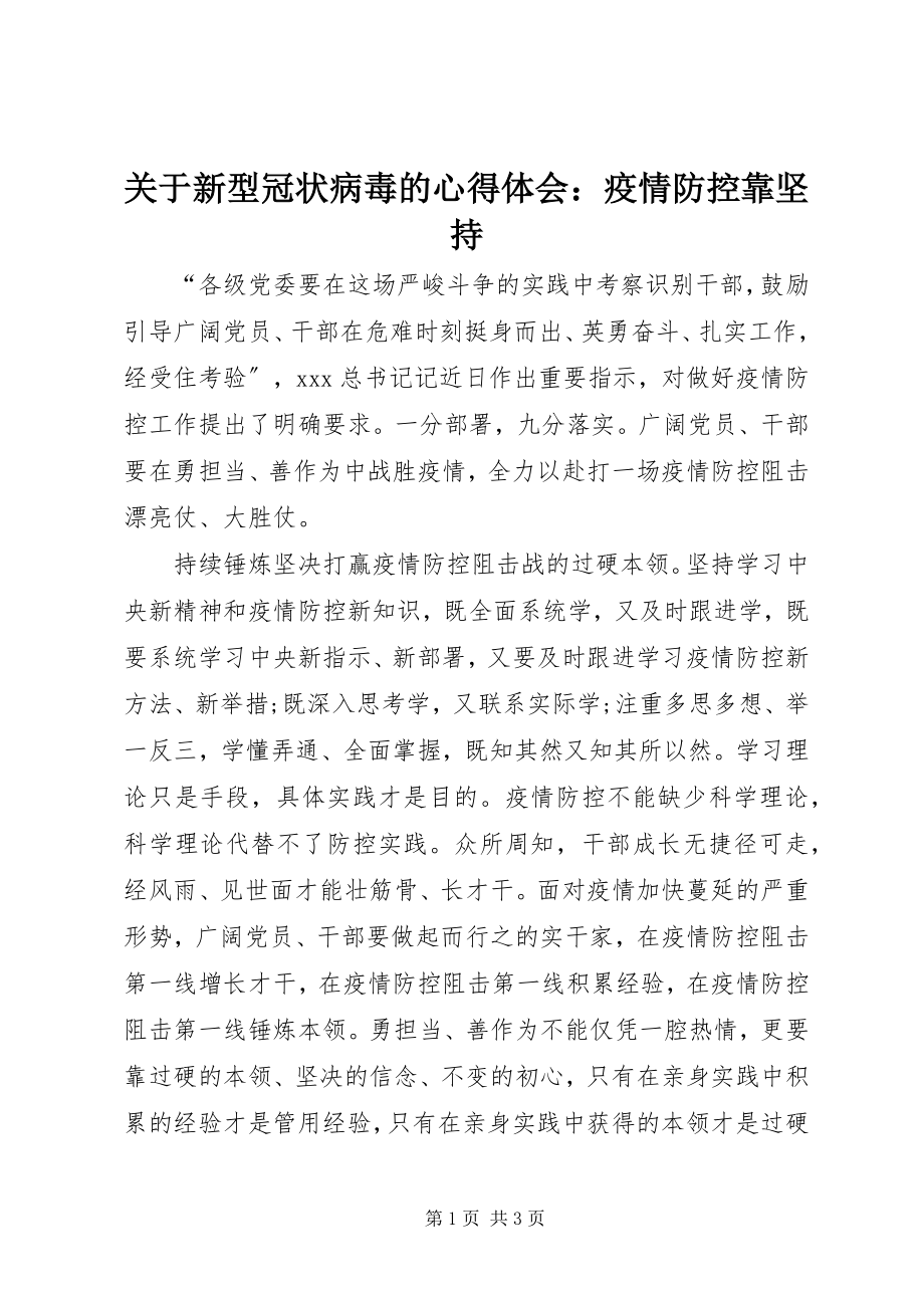 2023年新型冠状病毒的心得体会疫情防控靠坚持.docx_第1页