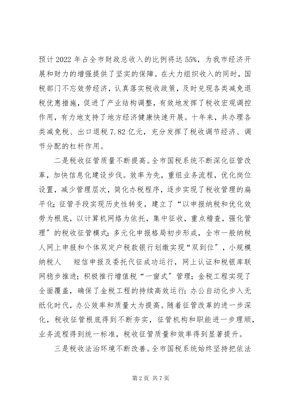 2023年在国家税务局成立十周年庆祝大会上的致辞.docx_第2页