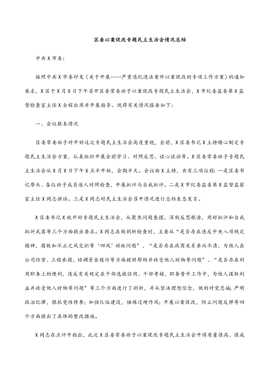 2023年区委以案促改专题民主生活会情况总结.docx_第1页