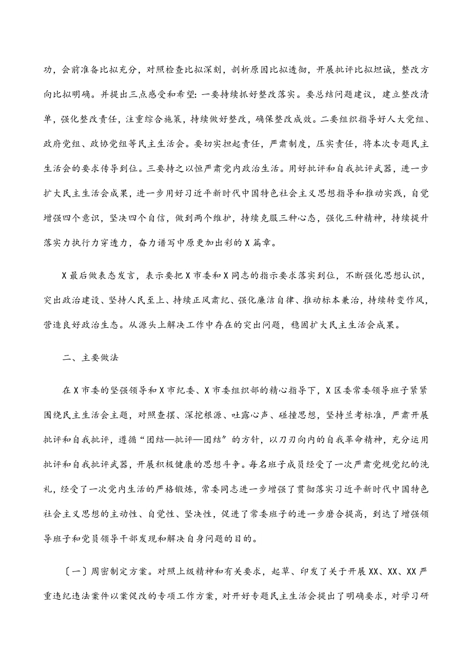 2023年区委以案促改专题民主生活会情况总结.docx_第2页