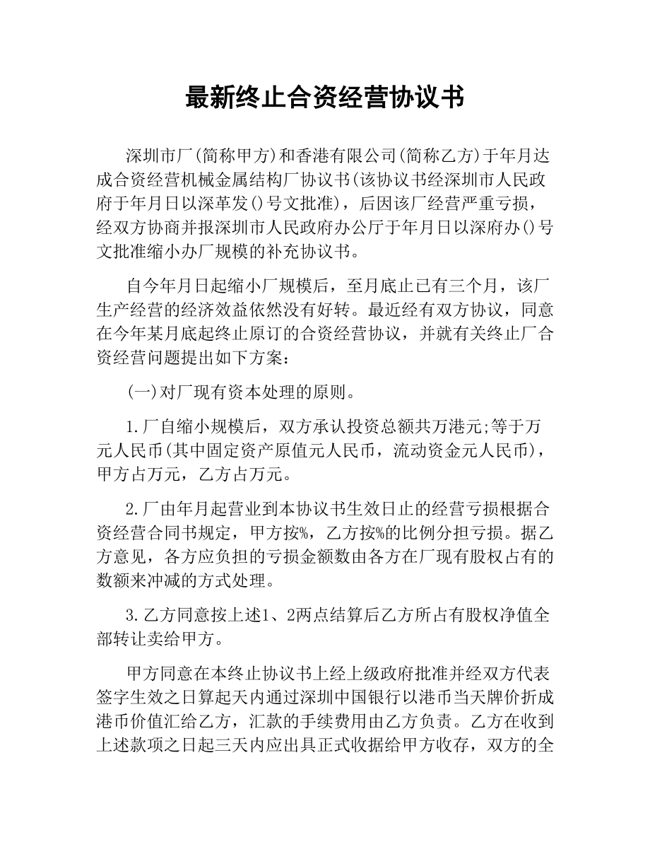 终止合资经营协议书.docx_第1页