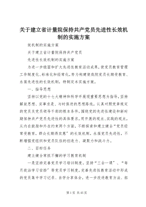 2023年建立省计量院保持共产党员先进性长效机制的实施方案.docx