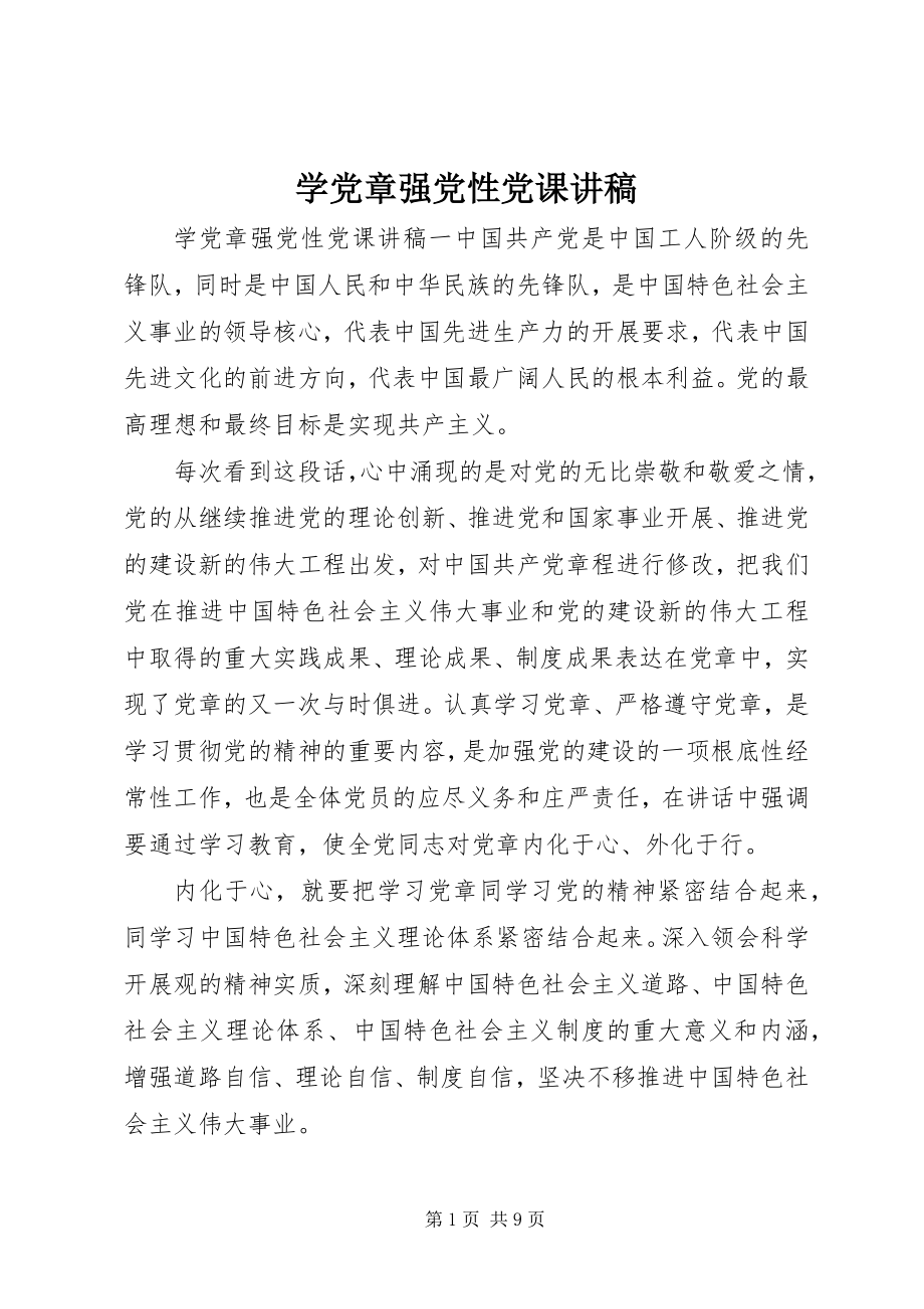 2023年学党章强党性党课讲稿.docx_第1页