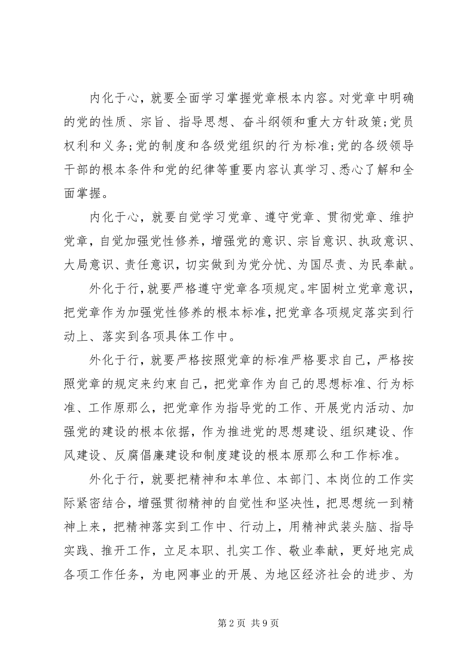 2023年学党章强党性党课讲稿.docx_第2页