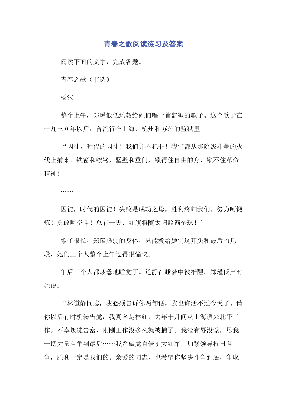 2023年青春之歌阅读练习及答案.docx_第1页