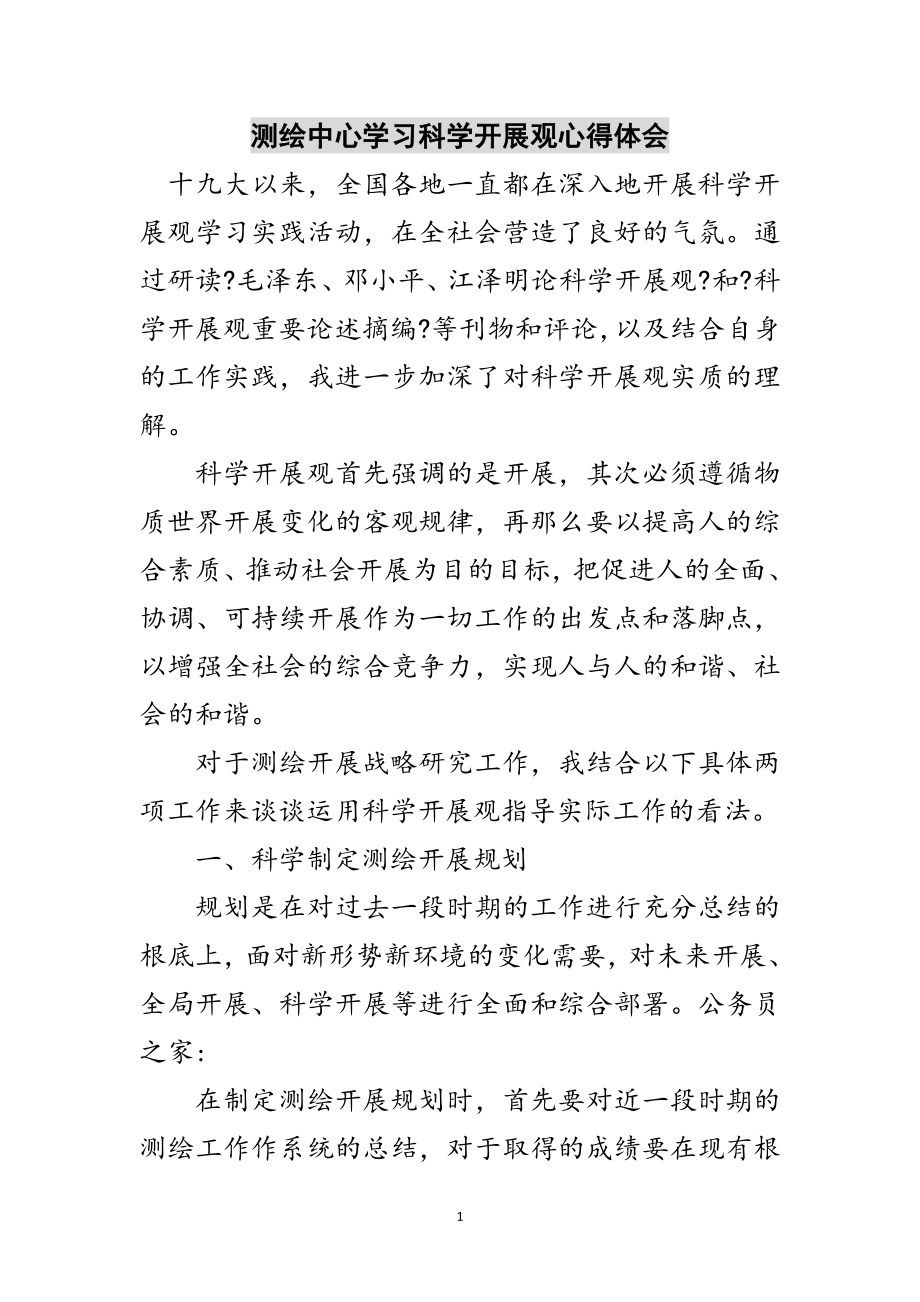 2023年测绘中心学习科学发展观心得体会范文.doc_第1页