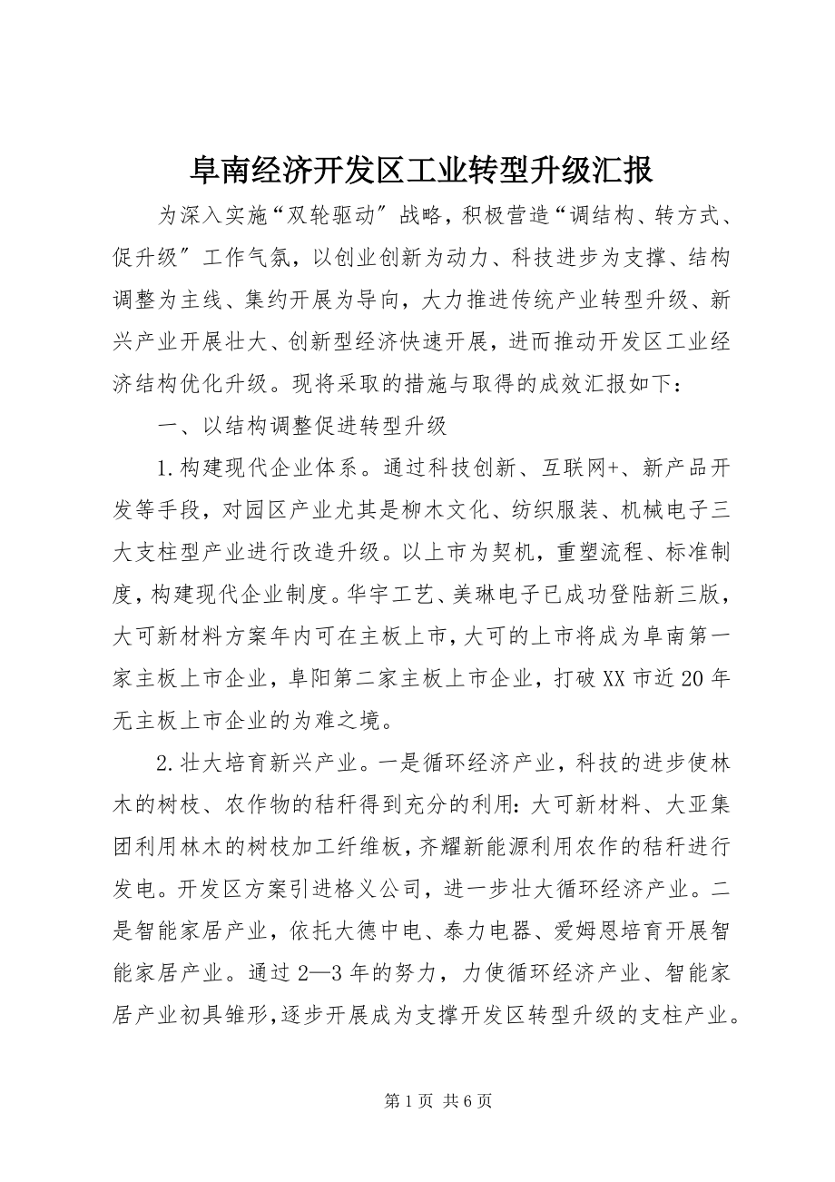 2023年阜南经济开发区工业转型升级汇报.docx_第1页