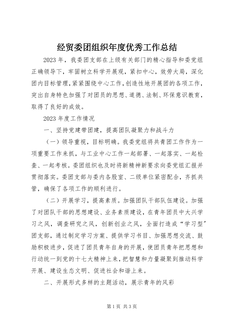 2023年经贸委团组织度优秀工作总结.docx_第1页