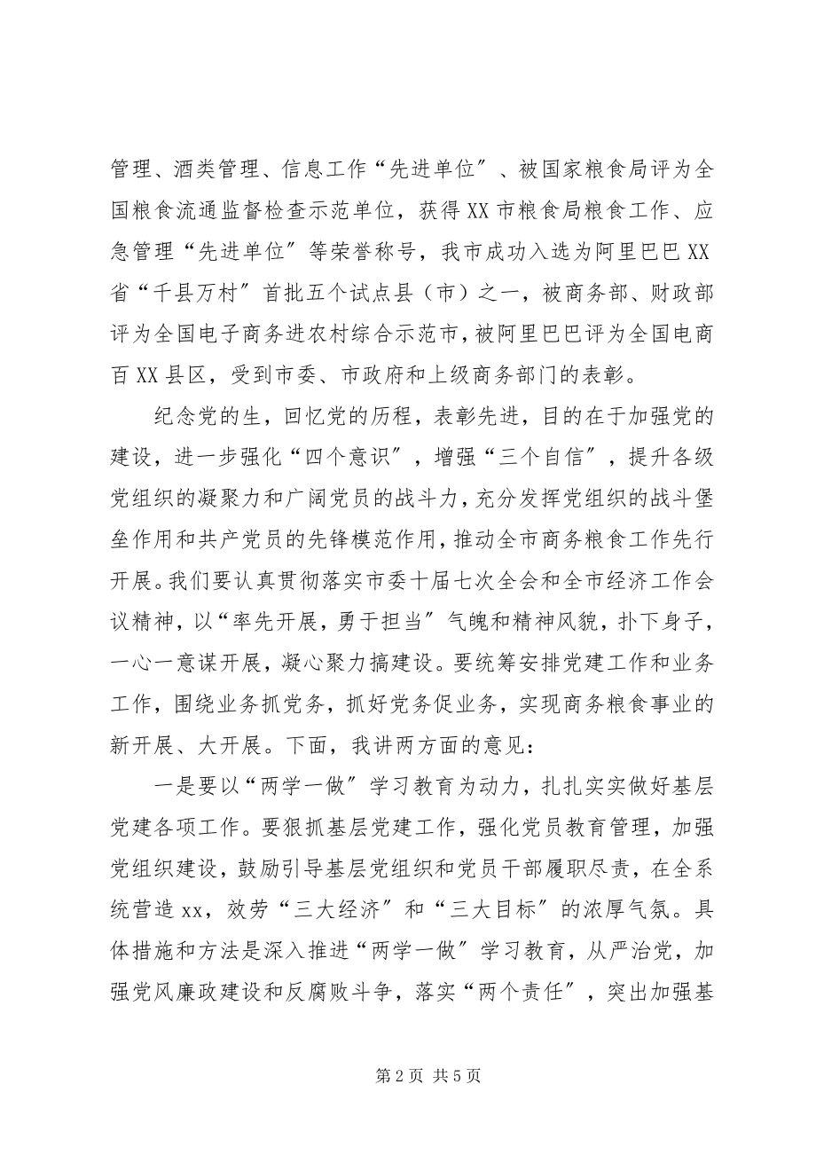 2023年局党委书记七一表彰大会致辞稿.docx_第2页